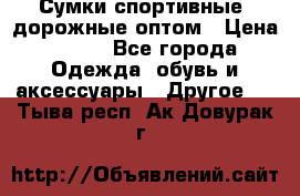 Сумки спортивные, дорожные оптом › Цена ­ 100 - Все города Одежда, обувь и аксессуары » Другое   . Тыва респ.,Ак-Довурак г.